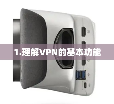 1.理解VPN的基本功能 1.理解VPN的基本功能