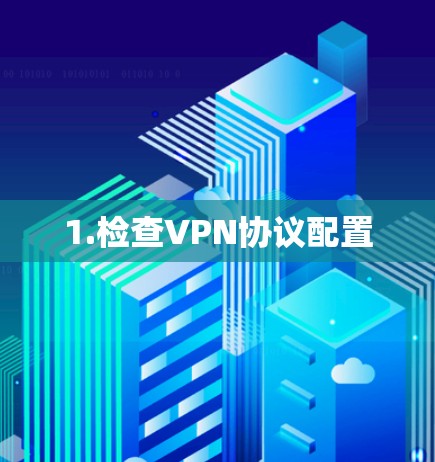 1.检查VPN协议配置