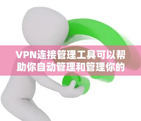 VPN连接管理工具可以帮助你自动管理和管理你的VPN连接,确保安全且高效。以下是一些常见的VPN连接管理工具,这些工具可以帮助你管理IP地址、端口、防火墙设置等 VPN连接管理工具可以帮助你自动管理和管理你的VPN连接,确保安全且高效。以下是一些常见的VPN连接管理工具,这些工具可以帮助你管理IP地址、端口、防火墙设置等