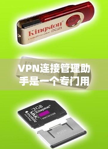 VPN连接管理助手是一个专门用于管理、设置和监控VPN连接的工具。它帮助用户高效地管理多个VPN服务,同时提供流量统计、重连功能和安全监控。以下是其功能和使用指南的详细描述 VPN连接管理助手是一个专门用于管理、设置和监控VPN连接的工具。它帮助用户高效地管理多个VPN服务,同时提供流量统计、重连功能和安全监控。以下是其功能和使用指南的详细描述