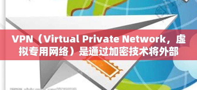 VPN(Virtual Private Network,虚拟专用网络)是通过加密技术将外部互联网与内部网络连接起来的一种技术,旨在确保数据的安全传输和访问。以下是关于VPN连接技术的详细总结 VPN(Virtual Private Network,虚拟专用网络)是通过加密技术将外部互联网与内部网络连接起来的一种技术,旨在确保数据的安全传输和访问。以下是关于VPN连接技术的详细总结