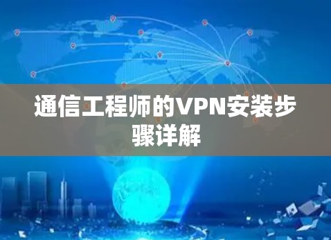 通信工程师的VPN安装步骤详解 通信工程师的VPN安装步骤详解