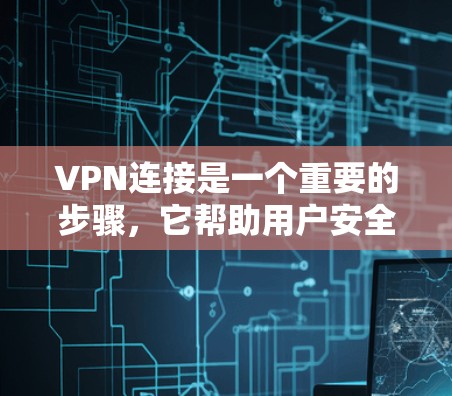 VPN连接是一个重要的步骤,它帮助用户安全地传输数据。以下是一个详细的VPN连接流程指南,涵盖从选择软件到连接和使用的步骤 VPN连接是一个重要的步骤,它帮助用户安全地传输数据。以下是一个详细的VPN连接流程指南,涵盖从选择软件到连接和使用的步骤