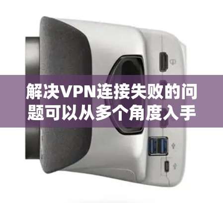 解决VPN连接失败的问题可以从多个角度入手,包括服务器配置、网络连接、软件设置和防火墙配置等方面。以下是一个系统化的步骤指南 解决VPN连接失败的问题可以从多个角度入手,包括服务器配置、网络连接、软件设置和防火墙配置等方面。以下是一个系统化的步骤指南
