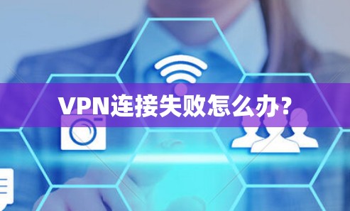 VPN连接失败怎么办? VPN连接失败怎么办?