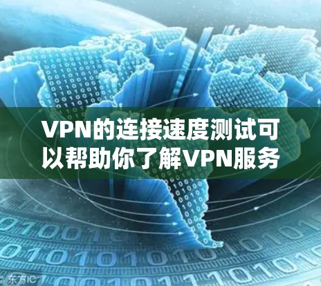 VPN的连接速度测试可以帮助你了解VPN服务的稳定性、延迟以及连接速度。以下是一些常用的方法和步骤,帮助你进行测试 VPN的连接速度测试可以帮助你了解VPN服务的稳定性、延迟以及连接速度。以下是一些常用的方法和步骤,帮助你进行测试
