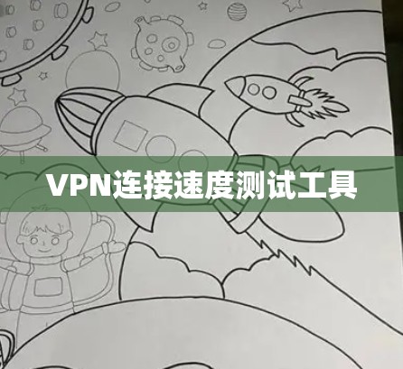 VPN连接速度测试工具 VPN连接速度测试工具