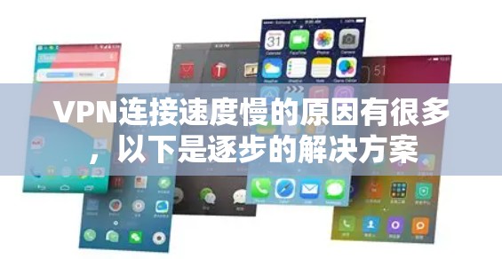 VPN连接速度慢的原因有很多,以下是逐步的解决方案 VPN连接速度慢的原因有很多,以下是逐步的解决方案