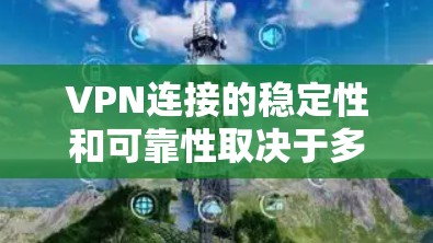 VPN连接的稳定性和可靠性取决于多方面因素,包括服务器设置、网络连接、流量控制以及用户个人的网络管理。以下是一些可能影响VPN连接稳定性的因素和建议 VPN连接的稳定性和可靠性取决于多方面因素,包括服务器设置、网络连接、流量控制以及用户个人的网络管理。以下是一些可能影响VPN连接稳定性的因素和建议