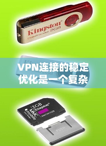 VPN连接的稳定优化是一个复杂且需要仔细处理的问题。以下是一些优化方案和步骤,帮助你提高VPN连接的稳定性和性能 VPN连接的稳定优化是一个复杂且需要仔细处理的问题。以下是一些优化方案和步骤,帮助你提高VPN连接的稳定性和性能