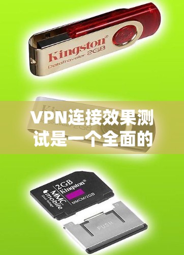 VPN连接效果测试是一个全面的过程，旨在评估VPN的安全性和稳定性。以下是一个结构化的总结，涵盖测试的目的、内容、步骤、结果、问题和问题解决，以及总结和建议