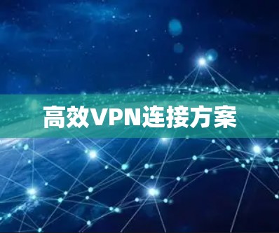 高效VPN连接方案
