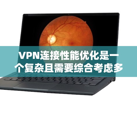 VPN连接性能优化是一个复杂且需要综合考虑多个因素的系统工程。以下是逐步优化VPN连接性能的建议 VPN连接性能优化是一个复杂且需要综合考虑多个因素的系统工程。以下是逐步优化VPN连接性能的建议