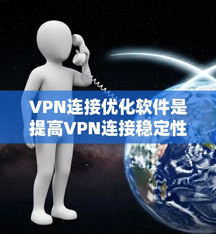 VPN连接优化软件是提高VPN连接稳定性和性能的重要工具。以下是一些常见的VPN连接优化软件及其特点 VPN连接优化软件是提高VPN连接稳定性和性能的重要工具。以下是一些常见的VPN连接优化软件及其特点