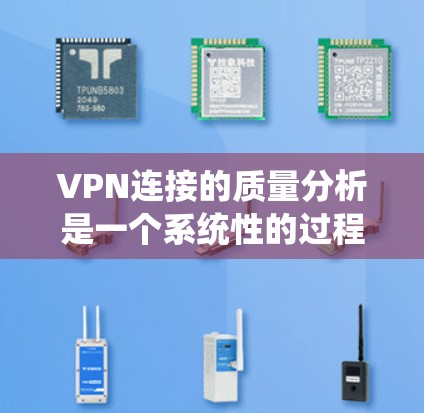 VPN连接的质量分析是一个系统性的过程,旨在评估连接的可靠性、稳定性、过滤器设置、防火墙效果、安全性以及服务器安全性等关键因素。以下是对这一过程的详细分析 VPN连接的质量分析是一个系统性的过程,旨在评估连接的可靠性、稳定性、过滤器设置、防火墙效果、安全性以及服务器安全性等关键因素。以下是对这一过程的详细分析