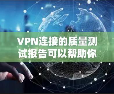 VPN连接的质量测试报告可以帮助你了解其在不同参数下的表现,从而优化配置和确保长期稳定性。以下是一个详细的长期测试报告,涵盖了你可能关心的VPN连接质量的主要参数 VPN连接的质量测试报告可以帮助你了解其在不同参数下的表现,从而优化配置和确保长期稳定性。以下是一个详细的长期测试报告,涵盖了你可能关心的VPN连接质量的主要参数