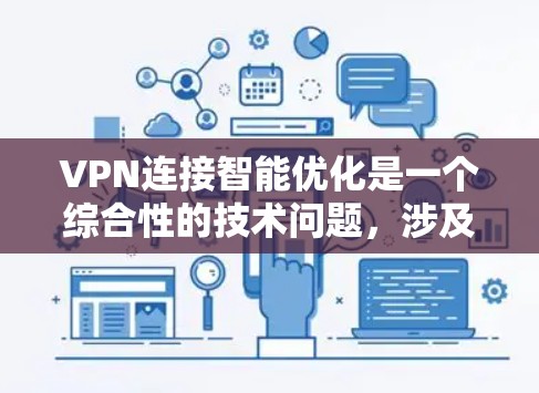 VPN连接智能优化是一个综合性的技术问题,涉及多个方面,包括网络配置、安全软件、防火墙等。以下是对 VPN 连接智能优化的详细分析和建议 VPN连接智能优化是一个综合性的技术问题,涉及多个方面,包括网络配置、安全软件、防火墙等。以下是对 VPN 连接智能优化的详细分析和建议