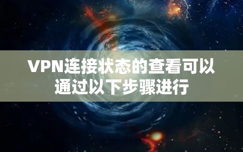 VPN连接状态的查看可以通过以下步骤进行