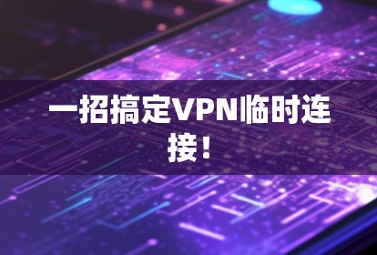 一招搞定VPN临时连接！