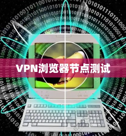 VPN浏览器节点测试