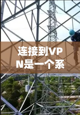 连接到VPN是一个系统性的过程,涉及多个步骤和配置。以下是一个系统化的指南,帮助您逐步连接到VPN并安全使用其流量 连接到VPN是一个系统性的过程,涉及多个步骤和配置。以下是一个系统化的指南,帮助您逐步连接到VPN并安全使用其流量