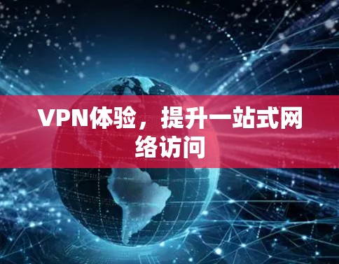 VPN体验，提升一站式网络访问
