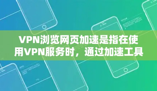 VPN浏览网页加速是指在使用VPN服务时,通过加速工具或功能来提高访问速度和安全性。以下是一些步骤和建议,帮助您在VPN浏览时加速网页体验 VPN浏览网页加速是指在使用VPN服务时,通过加速工具或功能来提高访问速度和安全性。以下是一些步骤和建议,帮助您在VPN浏览时加速网页体验