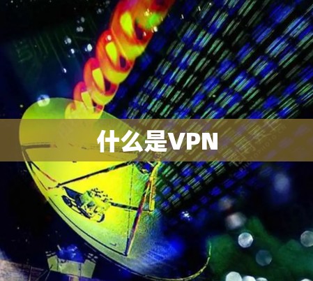 什么是VPN