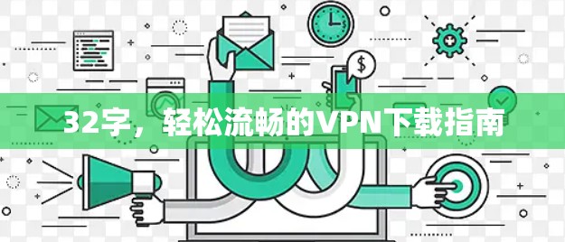 32字，轻松流畅的VPN下载指南