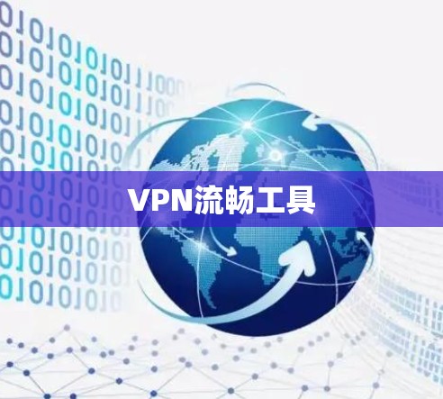 VPN流畅工具 VPN流畅工具