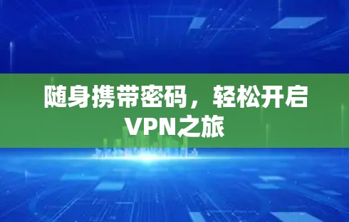 随身携带密码，轻松开启VPN之旅
