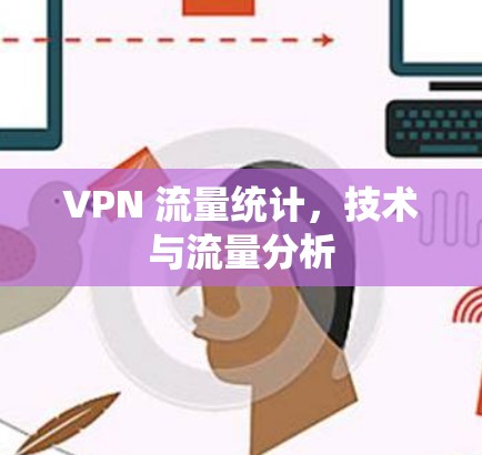 VPN 流量统计，技术与流量分析