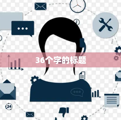 36个字的标题