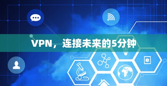 VPN，连接未来的5分钟