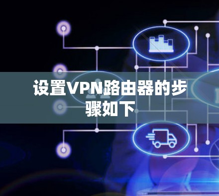 设置VPN路由器的步骤如下