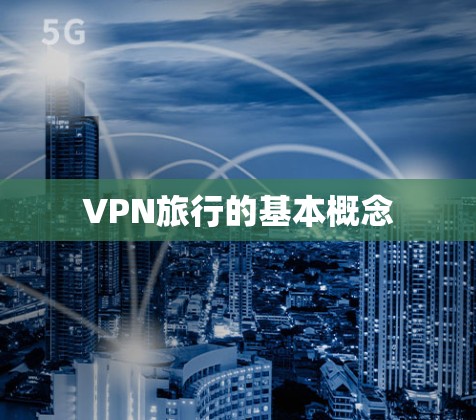 VPN旅行的基本概念