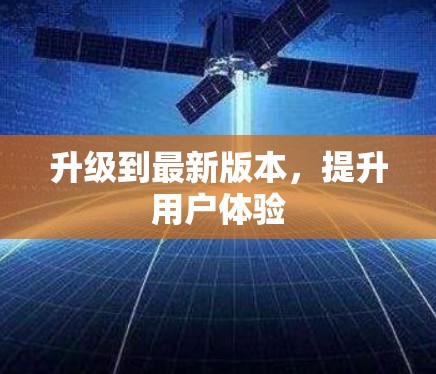升级到最新版本,提升用户体验