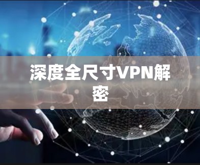 深度全尺寸VPN解密