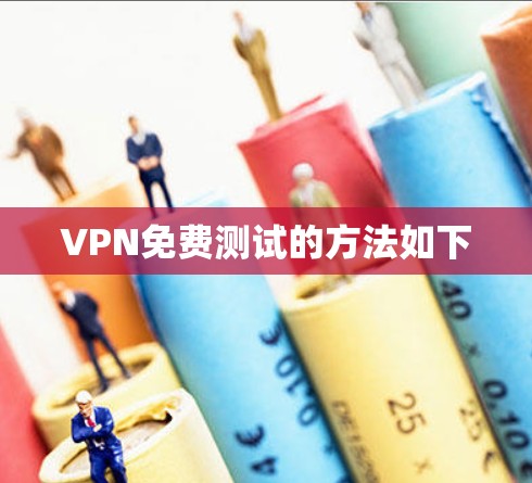 VPN免费测试的方法如下