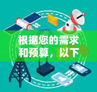 根据您的需求和预算,以下是推荐的VPN免费代理软件的综合评价