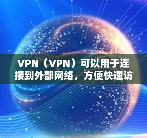 VPN(VPN)可以用于连接到外部网络,方便快速访问互联网。如果你对VPN免费导入感兴趣,以下是一些推荐的VPN服务,供你选择 VPN(VPN)可以用于连接到外部网络,方便快速访问互联网。如果你对VPN免费导入感兴趣,以下是一些推荐的VPN服务,供你选择