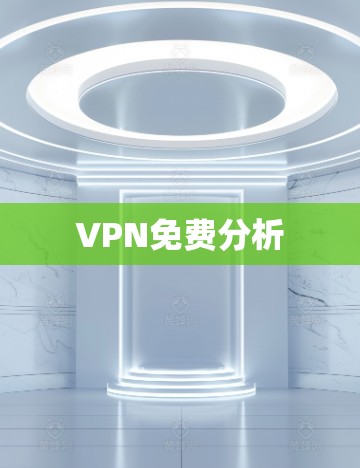 VPN免费分析