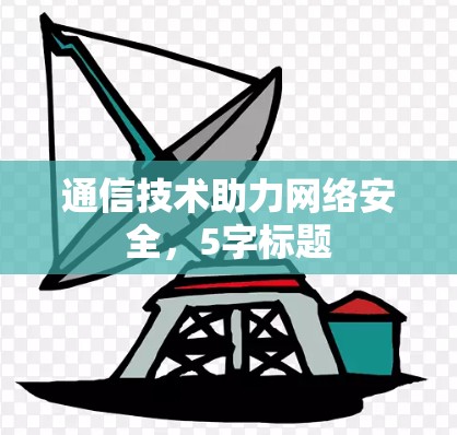 通信技术助力网络安全,5字标题