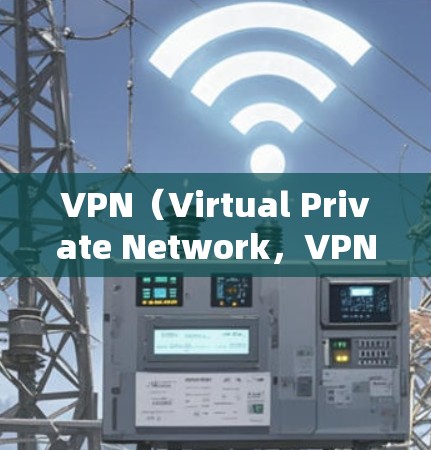 VPN(Virtual Private Network,VPN)是一种技术,允许用户访问网络服务并保护数据的安全性。以下是对VPN的详细说明 VPN(Virtual Private Network,VPN)是一种技术,允许用户访问网络服务并保护数据的安全性。以下是对VPN的详细说明