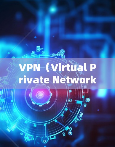 VPN(Virtual Private Network,虚拟私 nets)是用于加密、连接并访问外部网络的网络服务。以下是几个免费的VPN网站,适合普通用户或对安全性的要求较高的用户