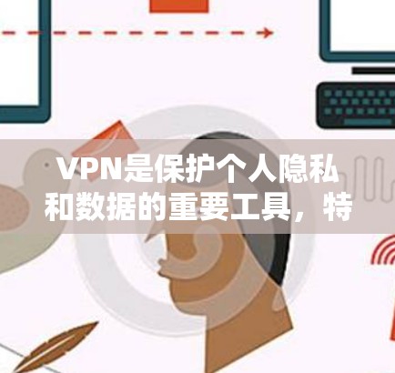 VPN是保护个人隐私和数据的重要工具，特别是在需要访问国外网站或应用程序时。然而，选择VPN时，需要权衡安全性和经济利益。以下是一些关键点和建议，帮助您更好地选择和使用VPN