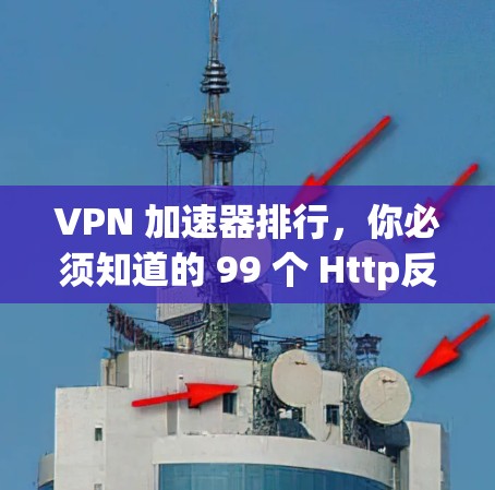 VPN 加速器排行,你必须知道的 99 个 Http反编解法