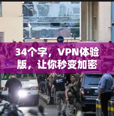 34个字,VPN体验版,让你秒变加密专家! 34个字,VPN体验版,让你秒变加密专家!