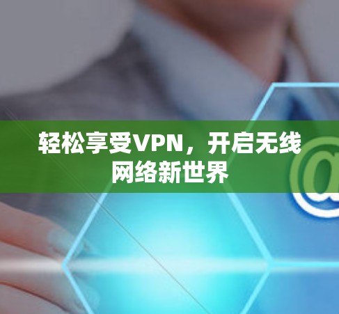 轻松享受VPN,开启无线网络新世界