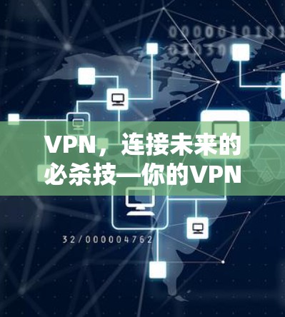 VPN,连接未来的必杀技—你的VPN使用指南